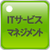 ITシステムマネジメント