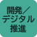 開発／デジタル推進