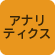アナリティクス