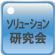 ソリューション研究会
