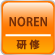 NORENリモート研修