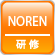 NORENリモート研修