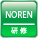 NORENリモート研修