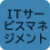 ITサービスマネジメント
