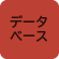 データベース