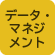 データ・マネジメント