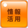 情報活用DX