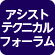 アシストテクニカルフォーラム2026（オンライン開催）
