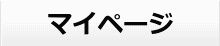 マイページ