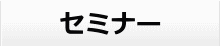 セミナー